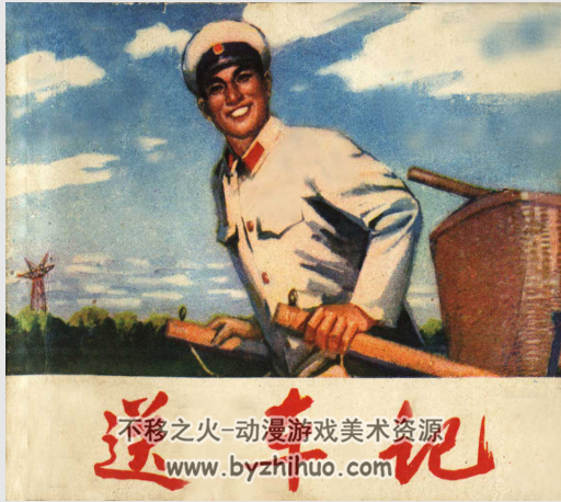  送车记 天津人民1977 PDF格式连环画 百度网盘下载