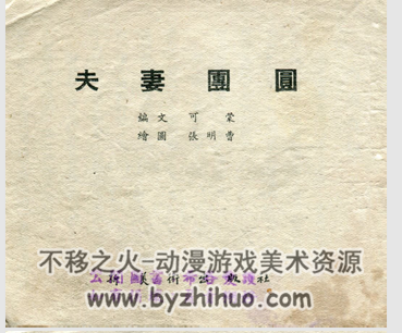 夫妻团圆 PDF格式连环画 百度网盘下载