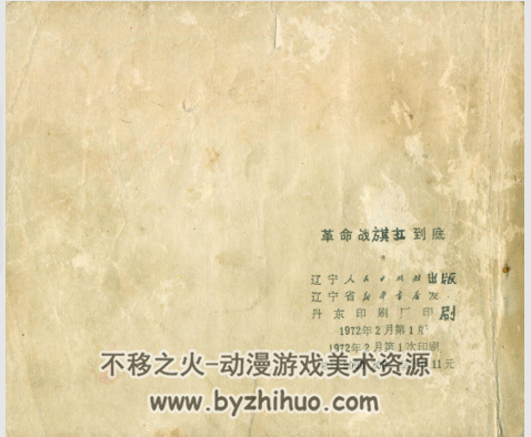 旗扛到底 辽宁人民1972年 PDF格式 连环画 百度网盘下载