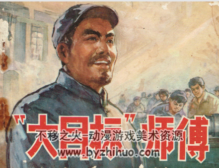 大目标师傅 人民美术 1977 PDF格式连环画 百度网盘下载