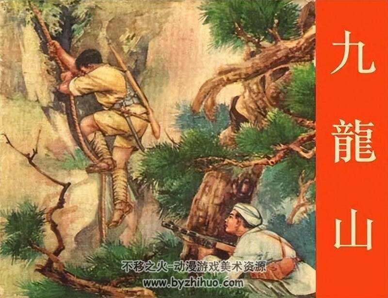 九龙山 50年代老连环画 黄版 PDF 百度网盘下载