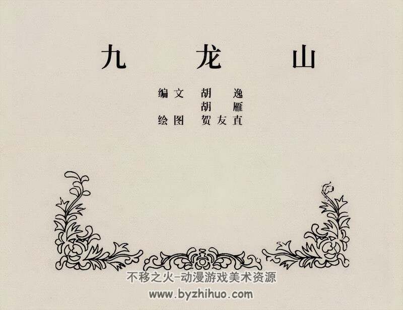 九龙山 50年代老连环画 黄版 PDF 百度网盘下载