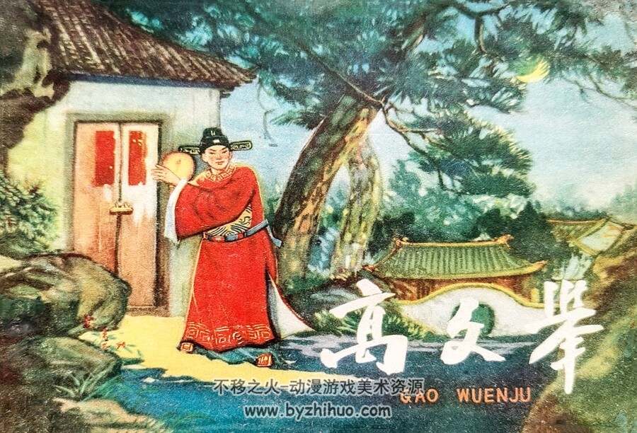 高文举 福建人民 1962 仿印刷版 PDF格式连环画 百度网盘下载
