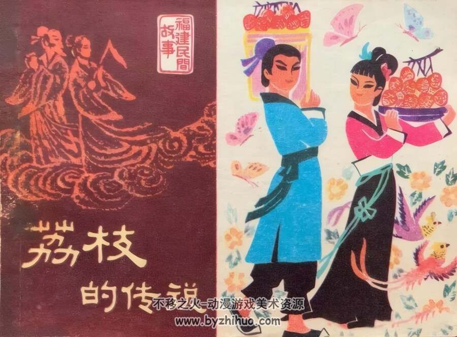 荔枝的传说 福建人民1980 仿印刷版 PDF格式连环画 百度网盘下载