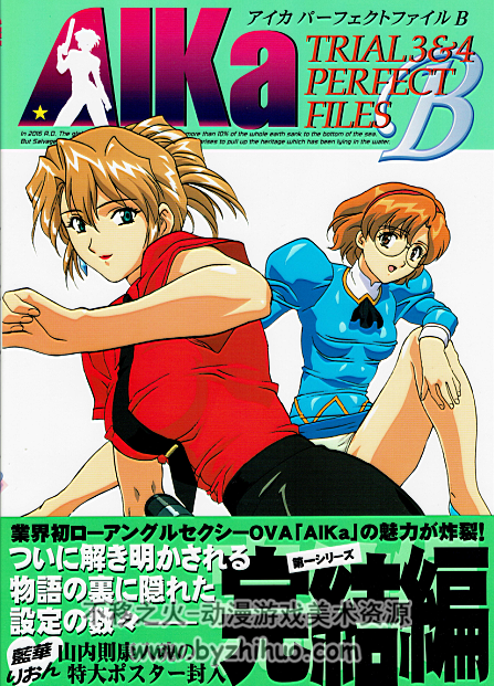 海底娇娃蓝华 AIKa Perfect Files B (Agent AIKa) 资料设定集 网盘下载