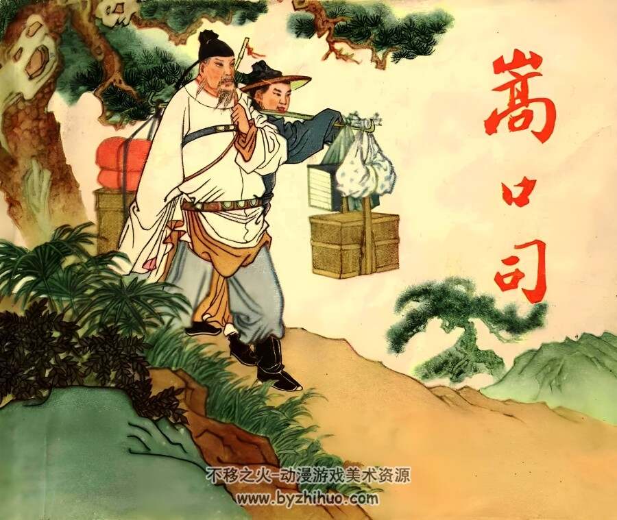 嵩口司 1963年 PDF格式连环画 百度网盘下载 40.71MB