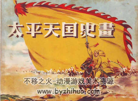 太平天国史画 江苏美术 江苏 1956彩绘 百度网盘下载