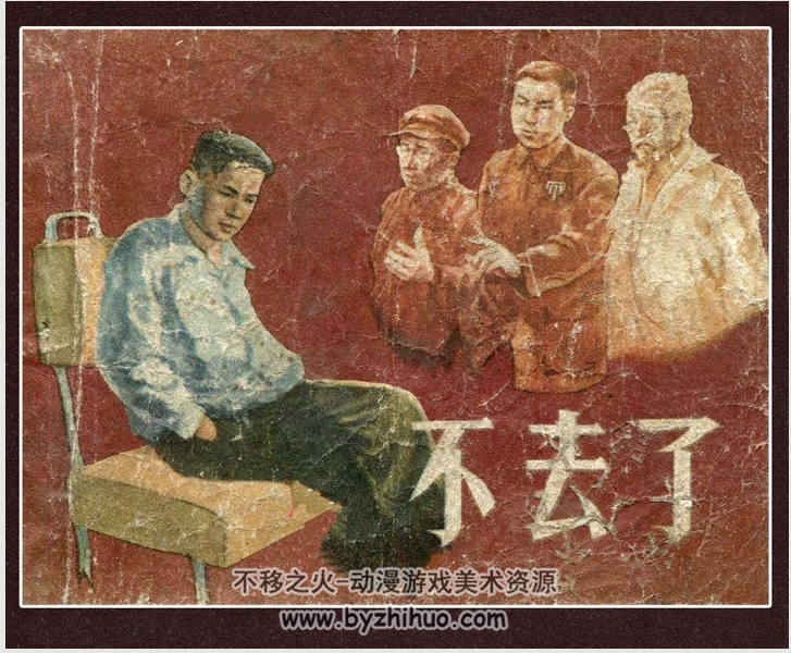 不去了 上海人民出版社 1958年 PDF格式连环画 百度网盘下载