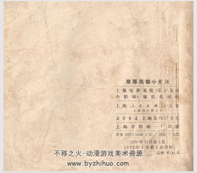 草原英雄小姐妹 上海人民1972 PDF格式连环画 百度网盘下载
