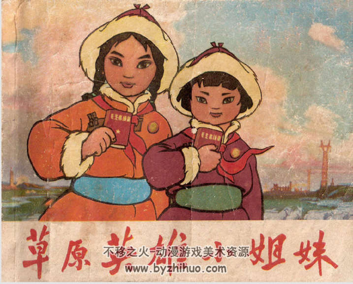 草原英雄小姐妹 上海人民1972 PDF格式连环画 百度网盘下载