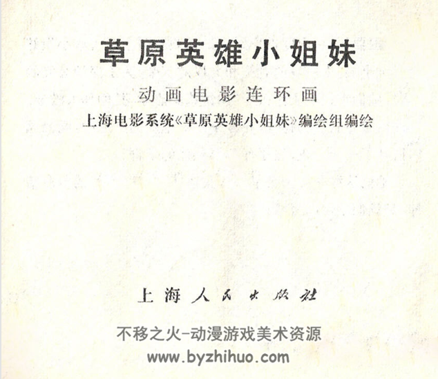 草原英雄小姐妹 上海人民1972 PDF格式连环画 百度网盘下载