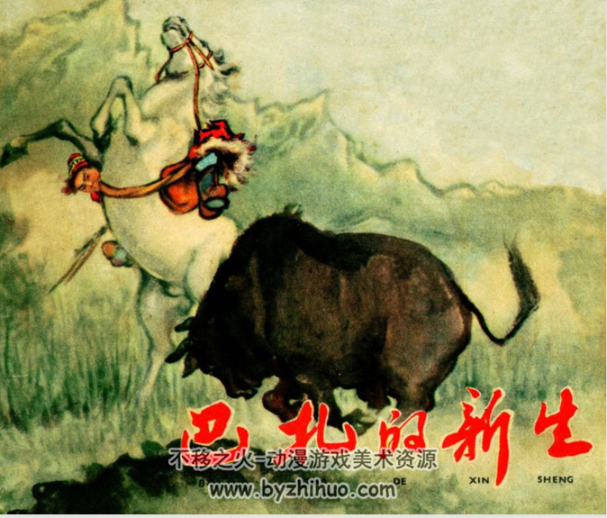 巴扎的新生 上海人民1961 pdf格式连环画 百度网盘下载