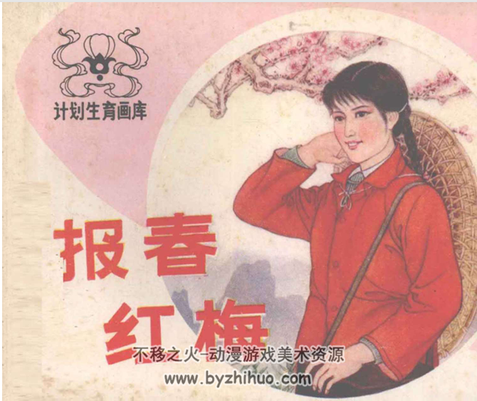 报春红梅  湖南美术1984 PDF格式连环画 百度网盘下载