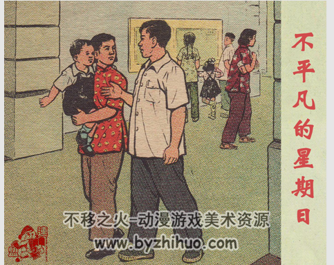 不平凡的星期日 PDF格式连环画 百度网盘下载