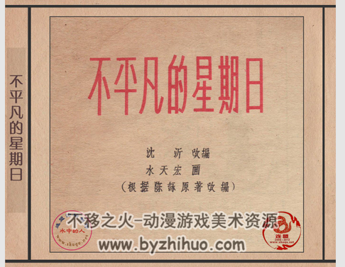 不平凡的星期日 PDF格式连环画 百度网盘下载