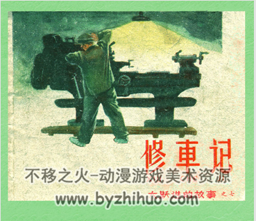 修车记 pdf格式连环画 百度网盘下载