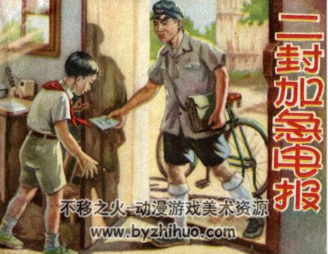 二封加急电报 1959年 PDF格式连环画 百度网盘下载