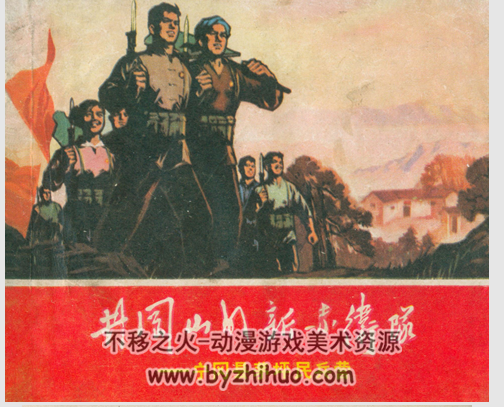 井冈山的新赤卫队 1970年 pdf格式连环画 百度网盘下载