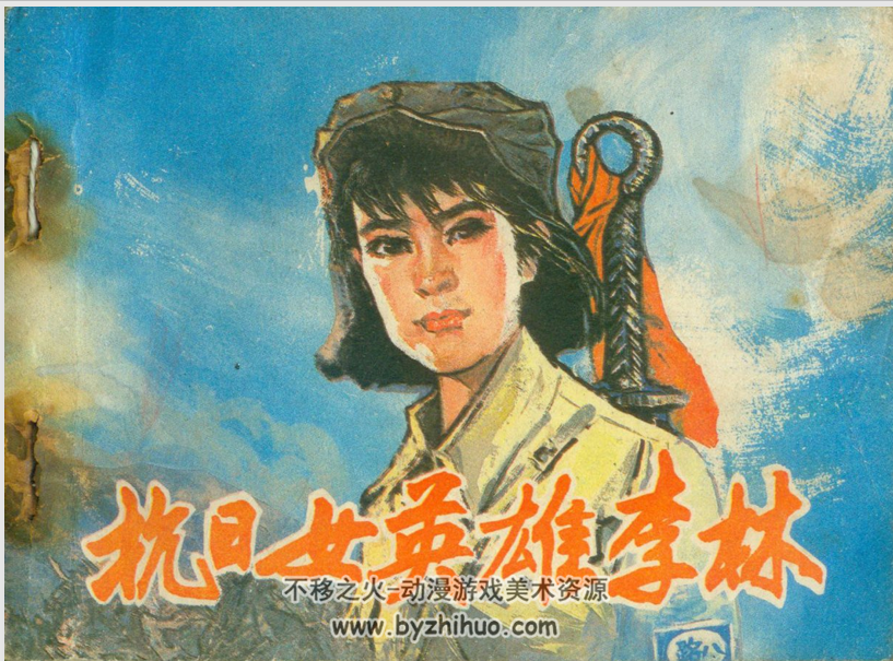 抗敌女英雄李林 人民美术1983 PDF格式连环画 百度网盘下载