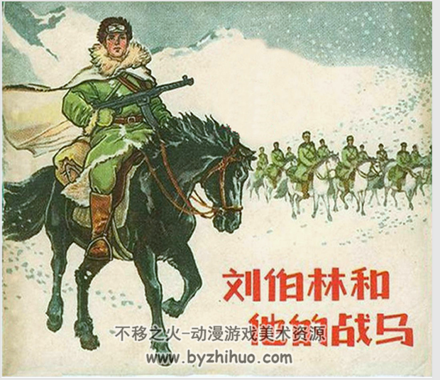 刘伯林和他的战马 江苏人民 1965 PDF格式连环画 百度网盘下载