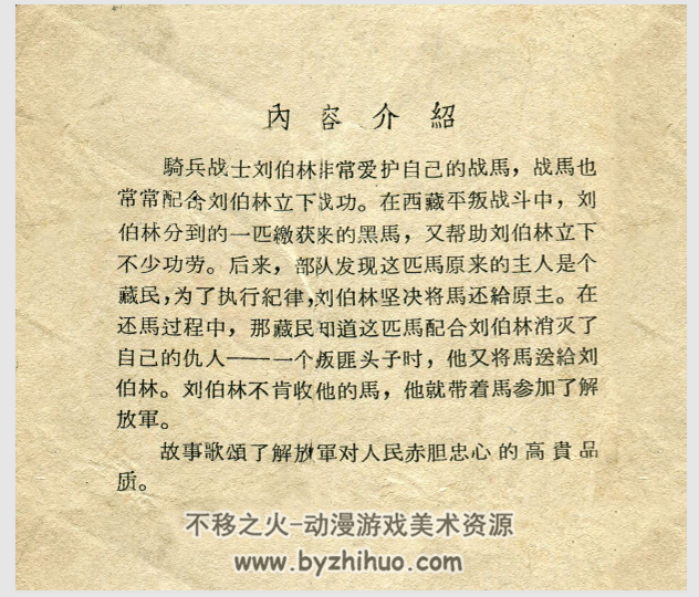 刘伯林和他的战马 江苏人民 1965 PDF格式连环画 百度网盘下载