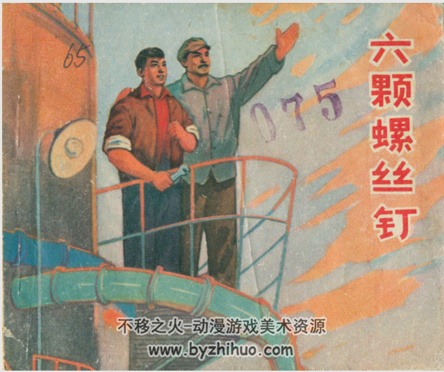 六颗镙丝钉 pdf格式连环画 百度网盘下载
