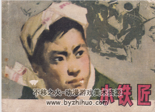 小铁匠 江苏人民 1978 PDF格式连环画 百度网盘下载