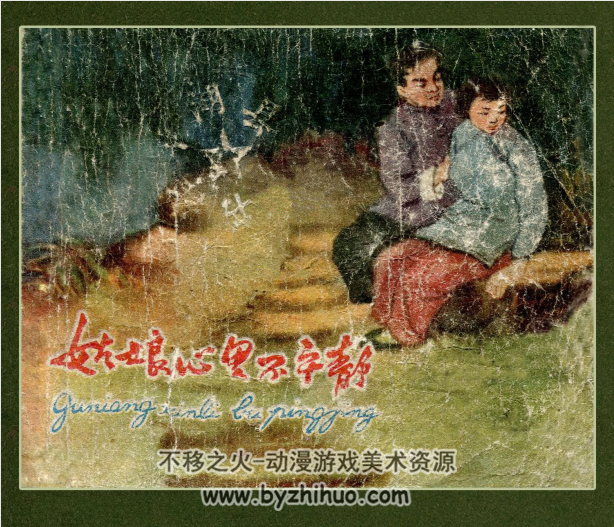 姑娘心里不平静 东海文艺1959 PDF格式连环画 百度网盘下载