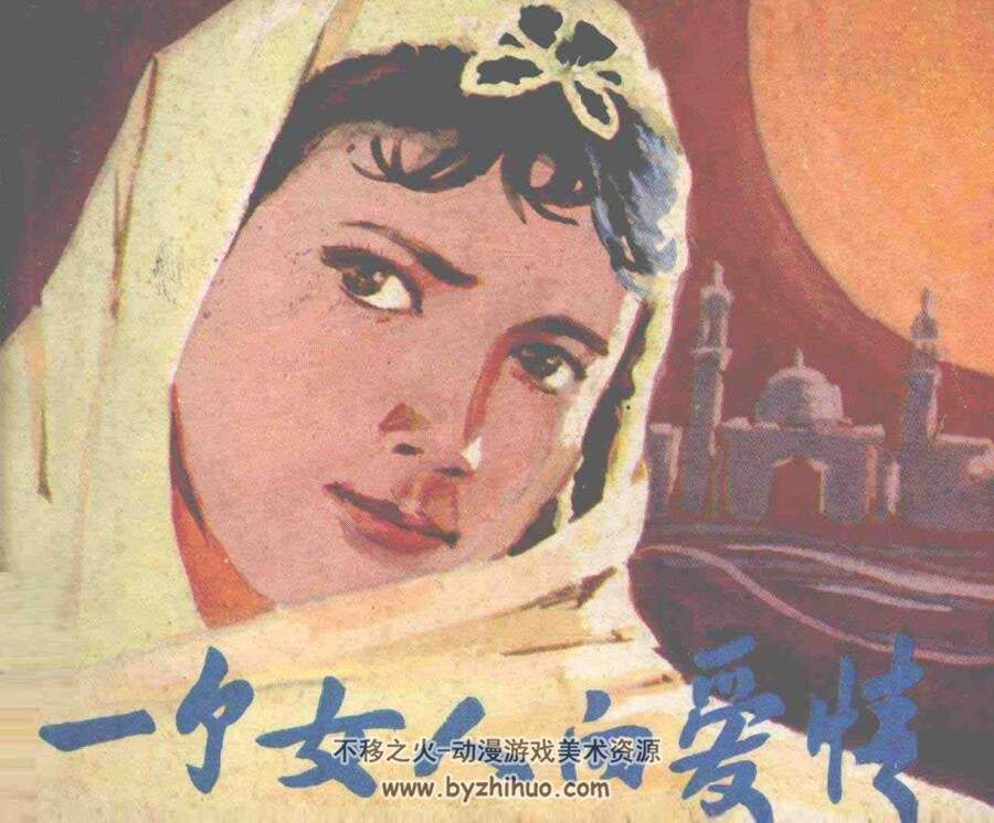 一个女人的爱情 中国民间文艺出版社 1983（仿印刷版）连环画 百度网盘下载