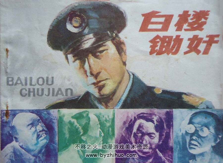 白楼锄奸 江苏少年儿童 1985 PDF格式连环画 百度网盘下载