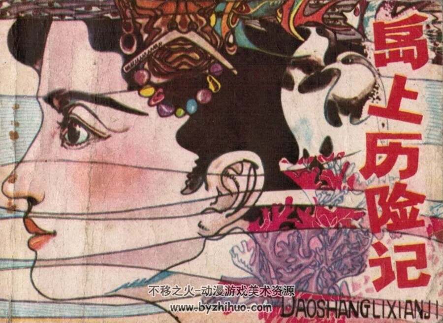 岛上历险记 1982年出版 PDF格式连环画 百度网盘下载86.8MB