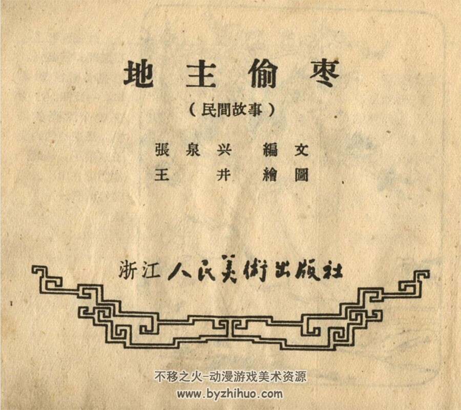 白菜花 浙江人民1959 PDF格式连环画 百度网盘下载