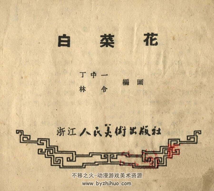 白菜花 浙江人民1959 PDF格式连环画 百度网盘下载