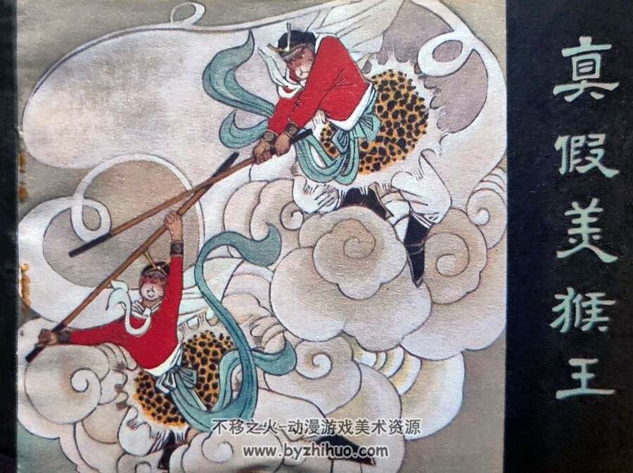 真假美猴王 安徽人民出版社 1984仿印刷 PDF格式连环画 百度网盘下载
