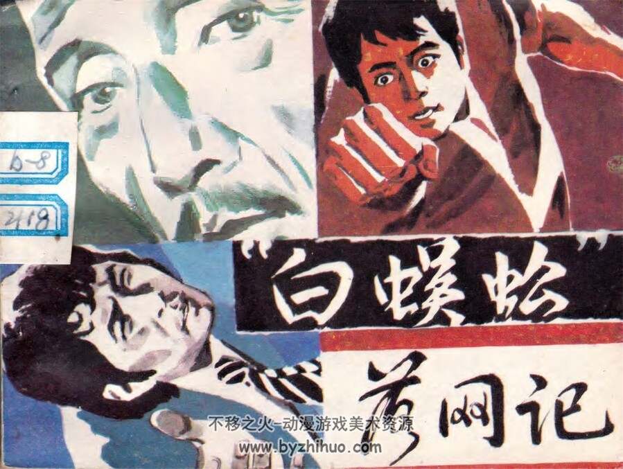 白蜈蚣落网记 中国文联 1985仿印 pdf格式连环画 百度网盘下载