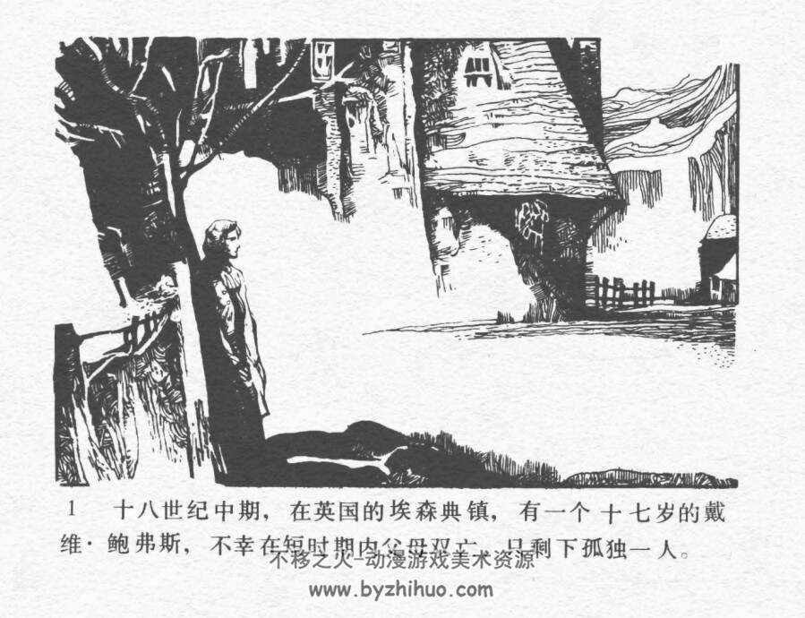 戴维历险记 仿印 岭南美术 1985 PDF格式连环画 百度网盘下载