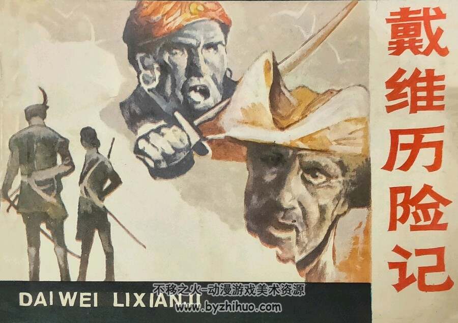 戴维历险记 仿印 岭南美术 1985 PDF格式连环画 百度网盘下载