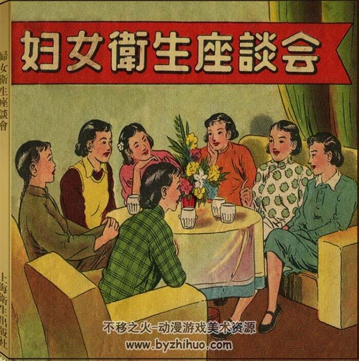 卫生座谈会 上海卫生 1956 PDF格式连环画 百度网盘下载