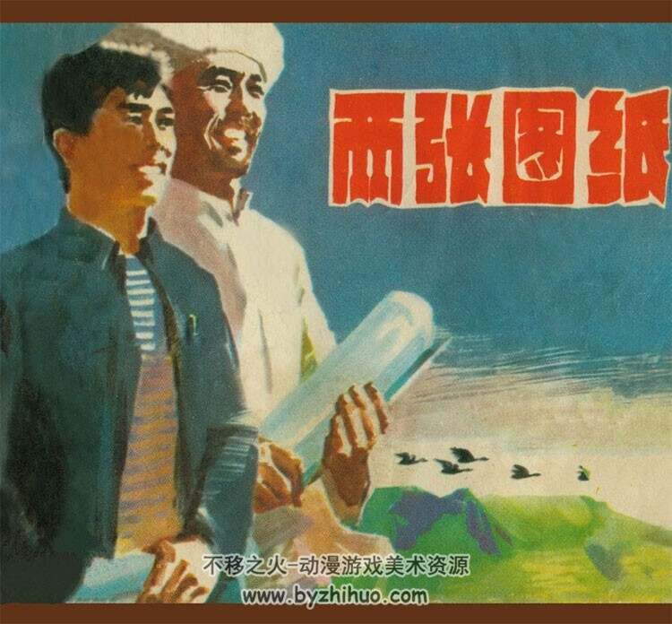 两张图纸 上海人民 1978 PDF格式连环画 百度网盘下载
