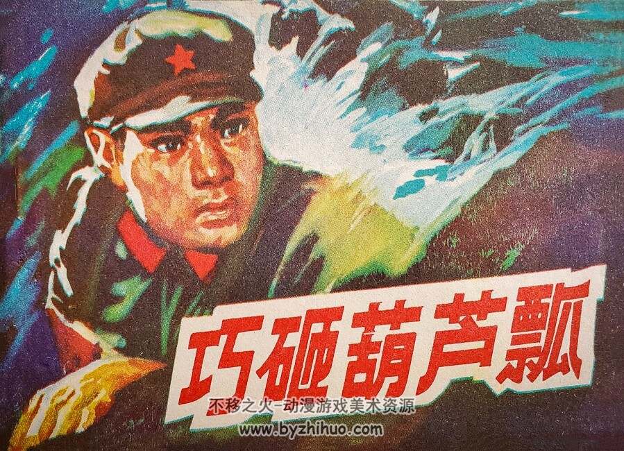 巧砸葫芦瓢 内蒙古人民 1978 pdf格式连环画 百度网盘下载