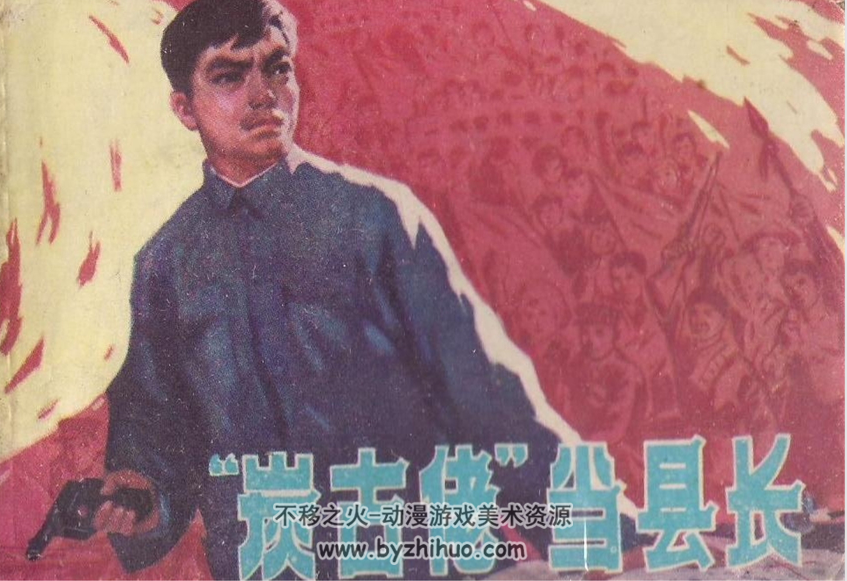 “炭古佬”当县长 广东人民 1978 PDF格式连环画 百度网盘下载