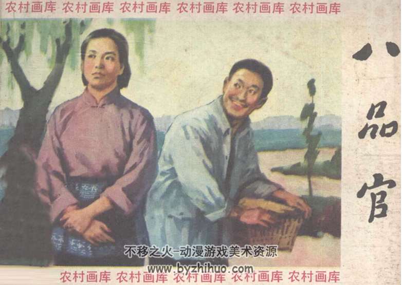 八品官 湖南美术1984 PDF格式连环画 百度网盘下载