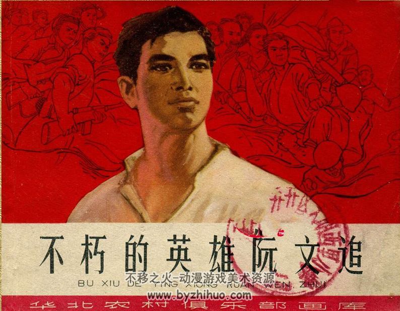 不朽的英雄阮文追 天津出版社 1966年 PDF格式连环画 百度网盘下载