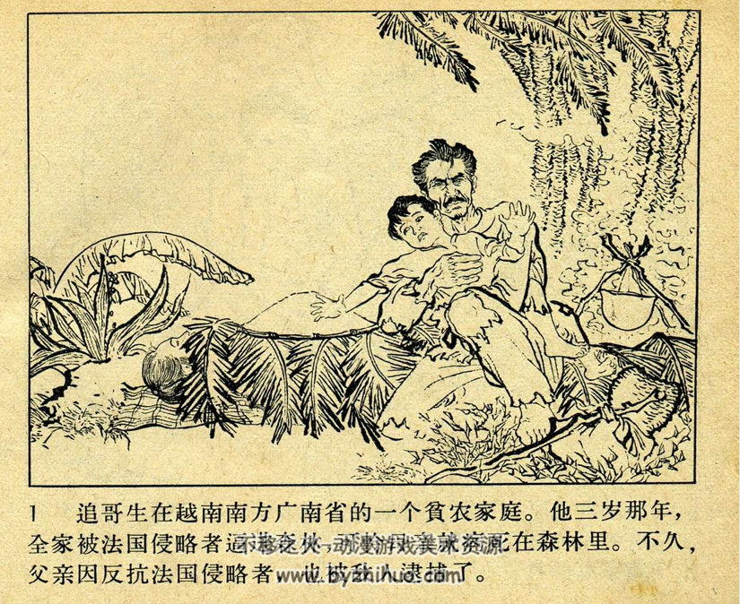 不朽的英雄阮文追 天津出版社 1966年 PDF格式连环画 百度网盘下载
