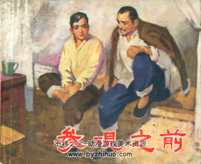 参观之前 山东出版社1973 PDF格式连环画 百度网盘下载