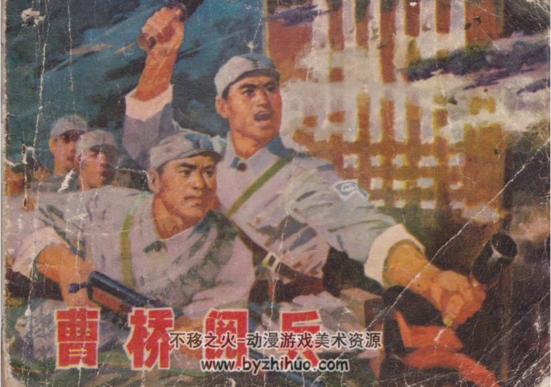 曹桥阅兵 辽宁人民1976 pdf格式连环画 百度网盘下载