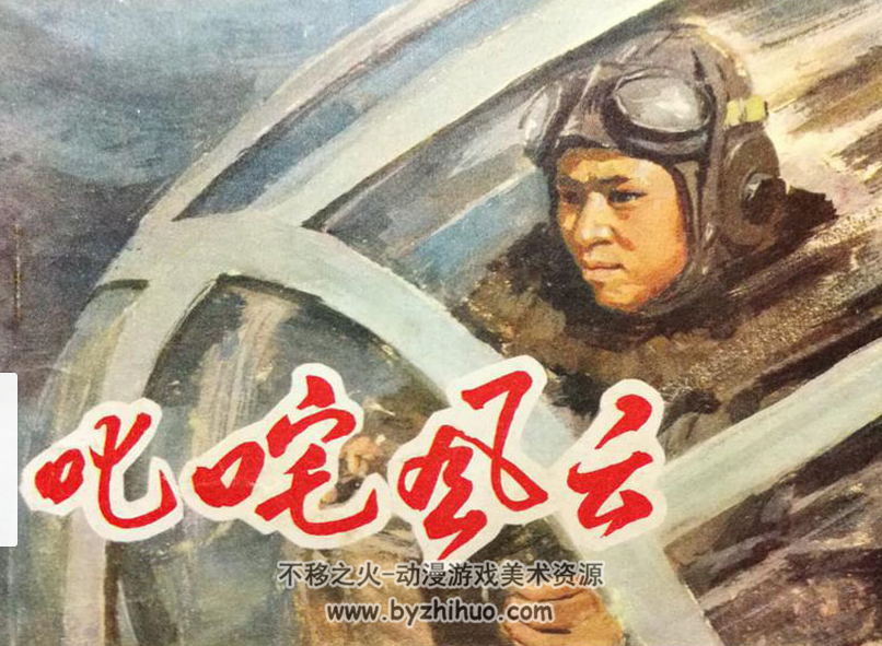 叱咤风云 河北出版社 1980 PDF格式连环画 百度网盘下载