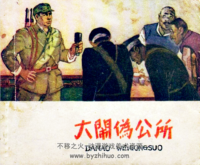 大闹伪公所 河北人民美术 1964PDF格式连环画 百度网盘下载