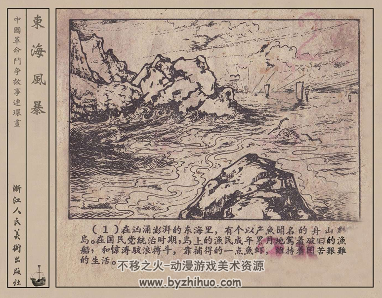 东海风暴 浙江出版社 1960年 PDF格式 百度网盘下载
