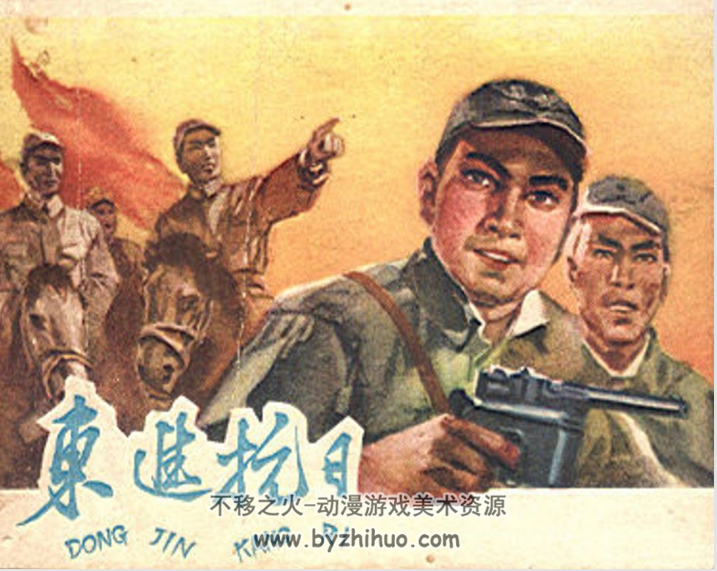 东进抗日 河北人美63 PDF格式连环画 百度网盘下载